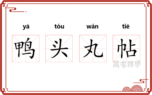 鸭头丸帖 鸭头丸帖