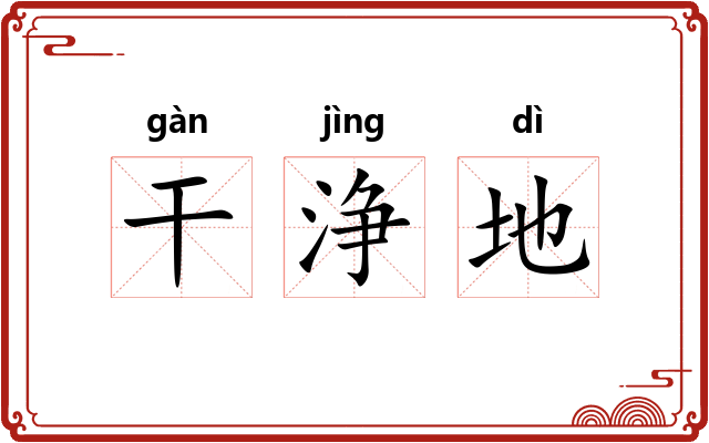 干浄地 干浄地