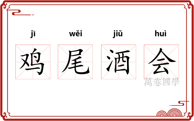 鸡尾酒会 鸡尾酒会