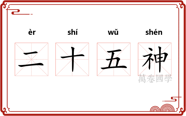 二十五神 二十五神