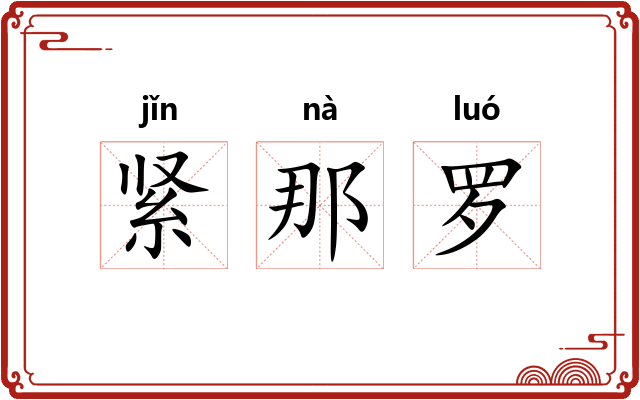 紧那罗