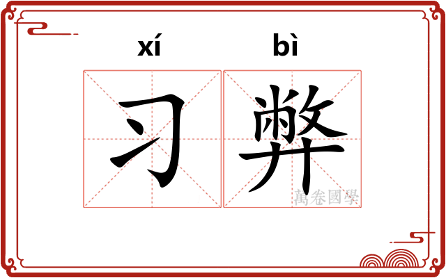 习弊