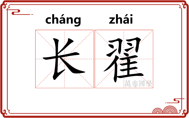 长翟 长翟