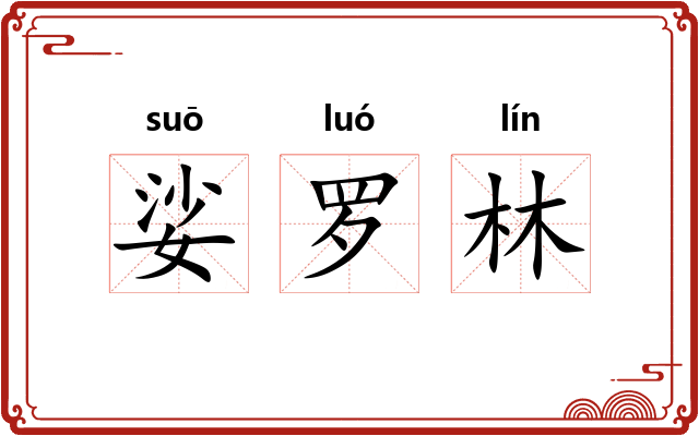 娑罗林 娑罗林