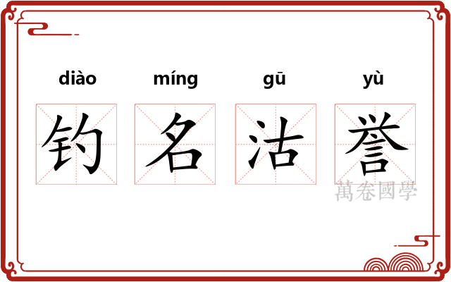钓名沽誉