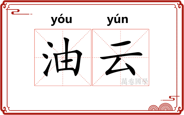 油云