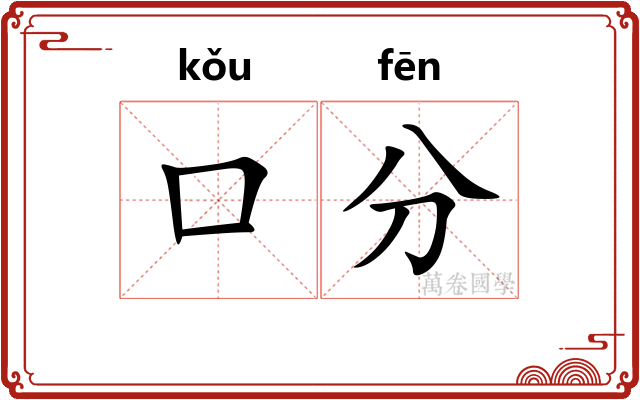 口分 口分