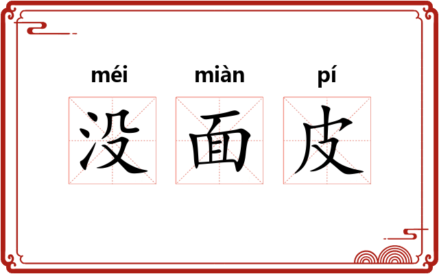 没面皮