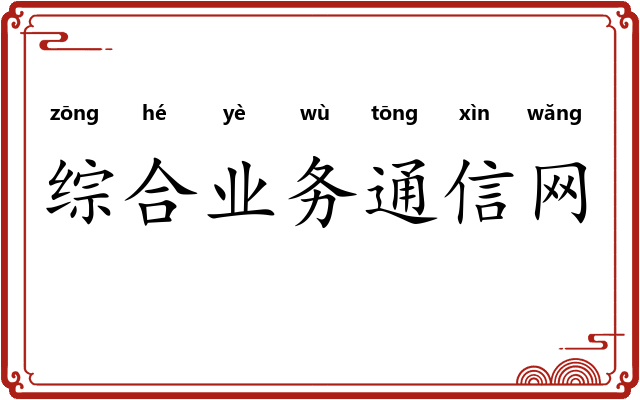 综合业务通信网