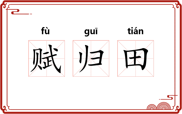 赋归田 赋归田
