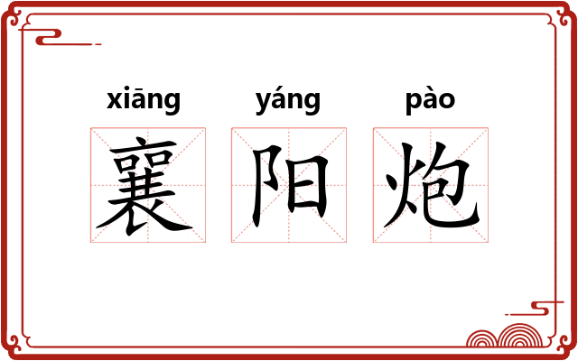 襄阳炮 襄阳炮
