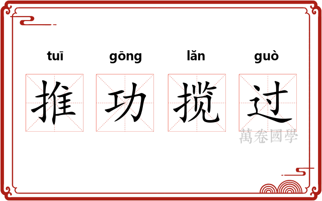 推功揽过