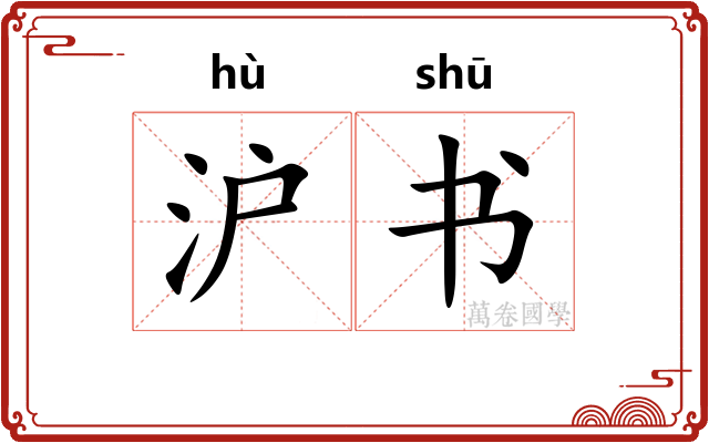 沪书 沪书