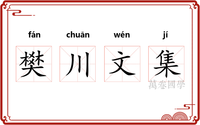 樊川文集