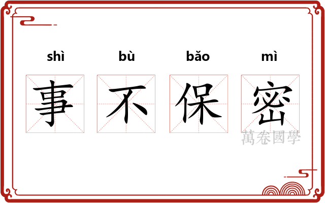 事不保密