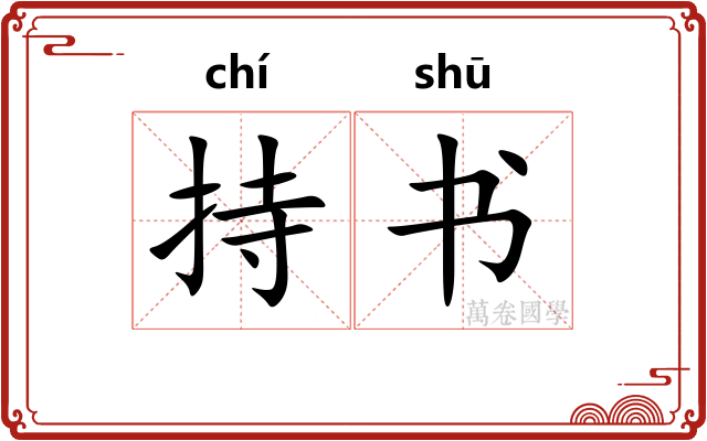 持书