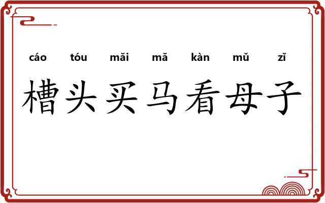 槽头买马看母子