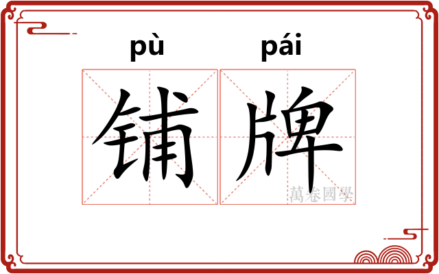 铺牌