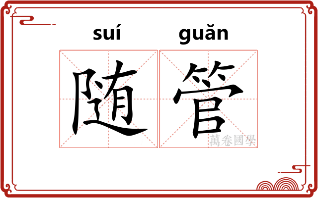 随管 随管