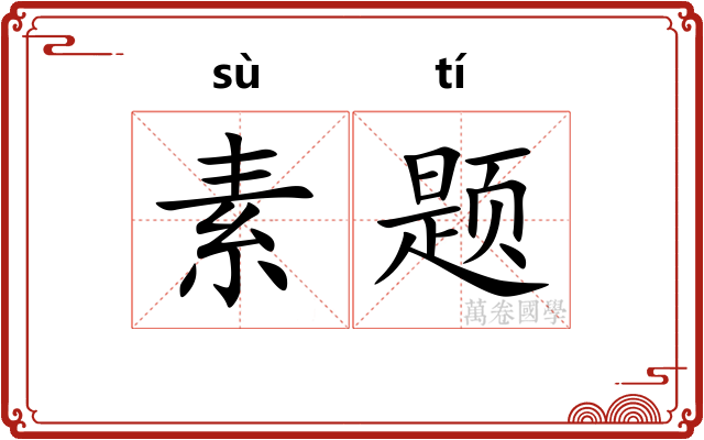 素题