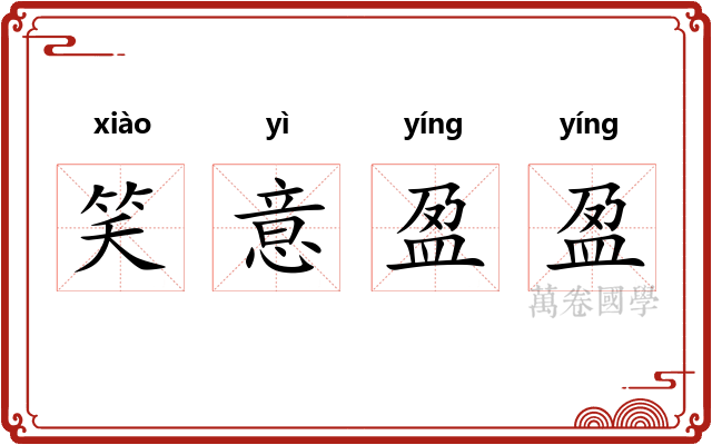 笑意盈盈 笑意盈盈