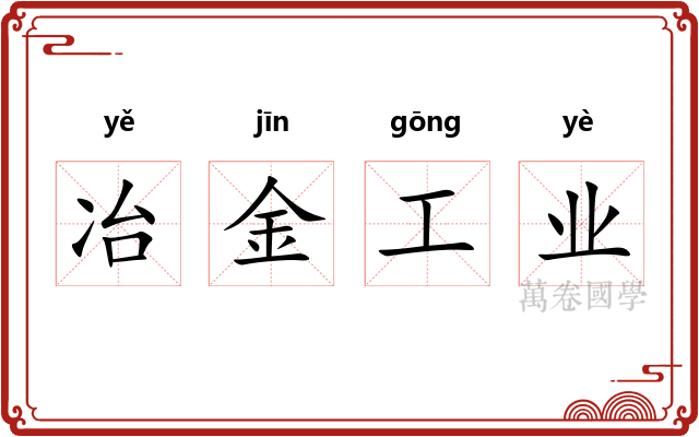 冶金工业 冶金工业