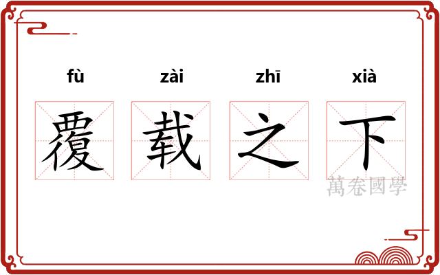 覆载之下 覆载之下