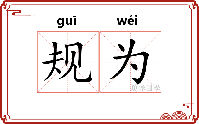 规为