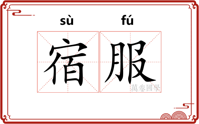 宿服 宿服