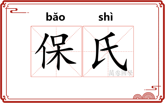 保氏