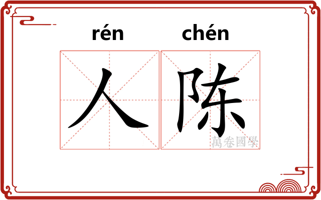 人陈