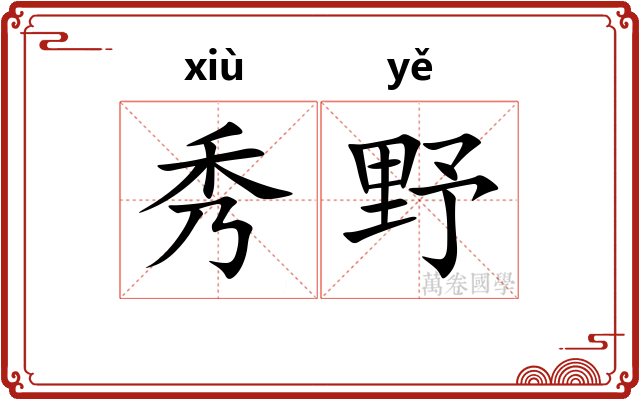 秀野
