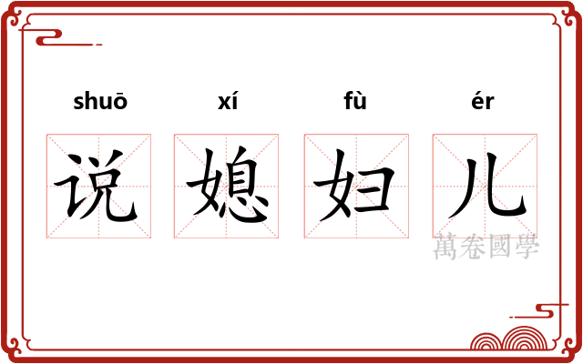 说媳妇儿 说媳妇儿