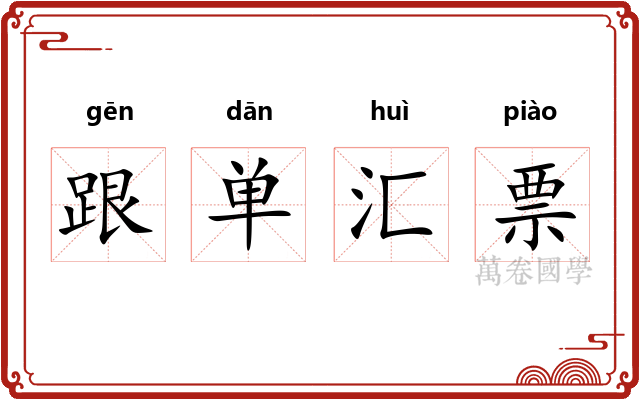 跟单汇票 跟单汇票