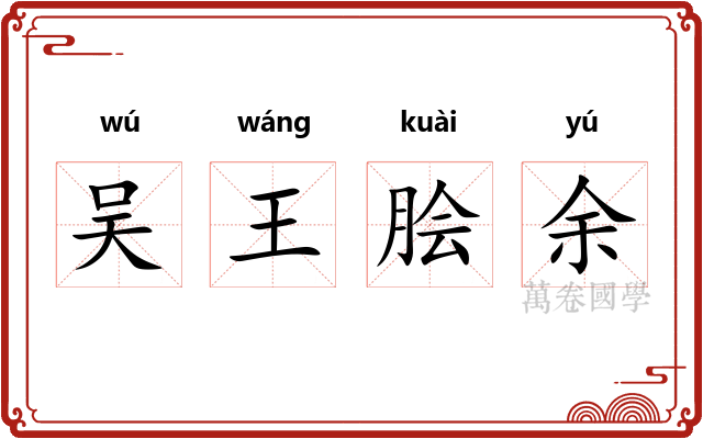 吴王脍余 吴王脍余
