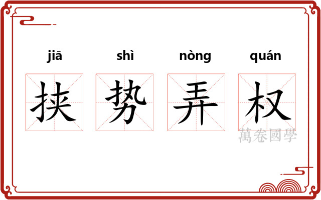 挟势弄权 挟势弄权