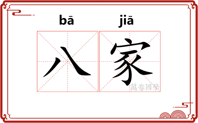 八家 八家