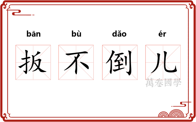 扳不倒儿