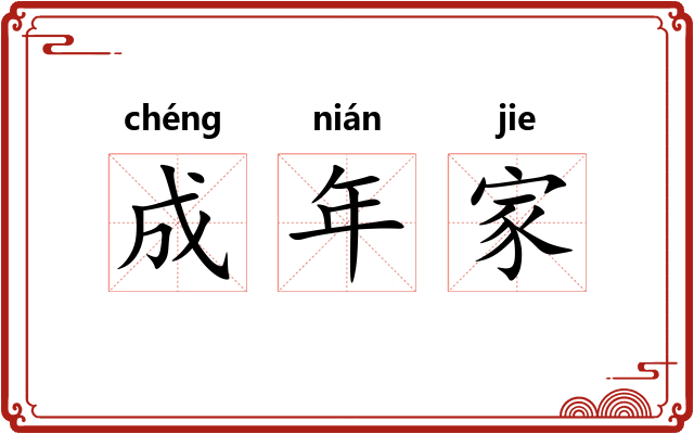 成年家 成年家