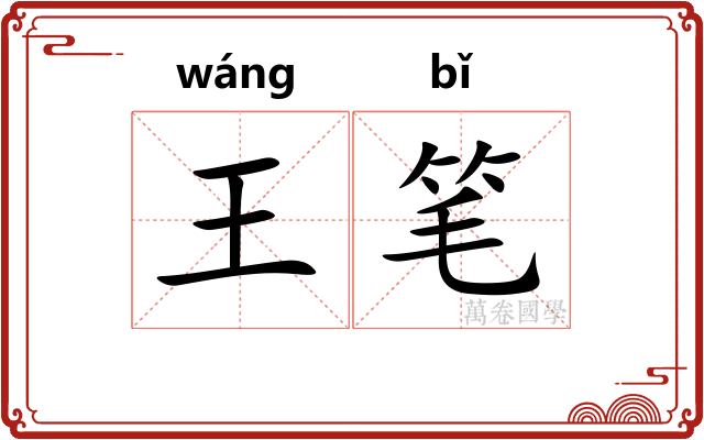 王笔