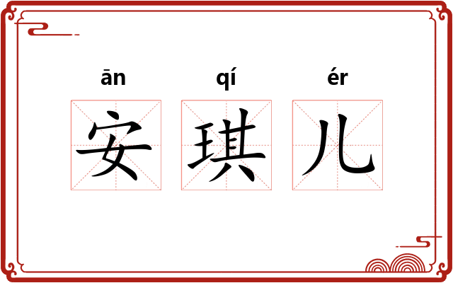 安琪儿