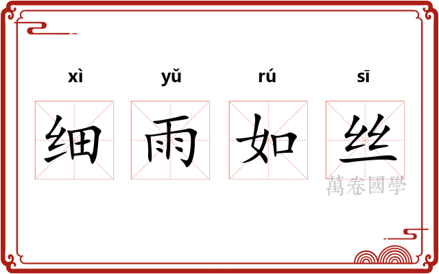 细雨如丝