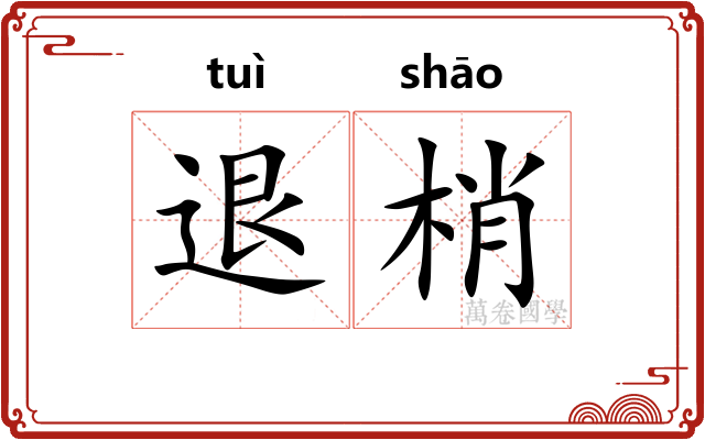 退梢