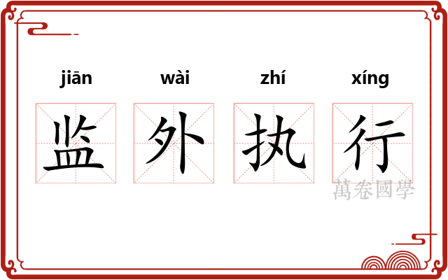 监外执行 监外执行