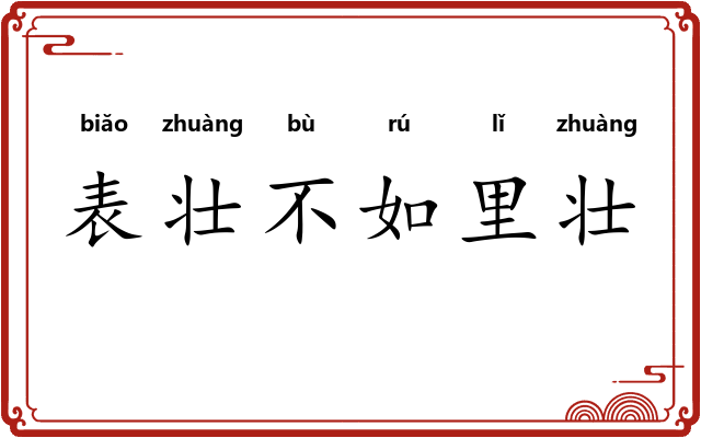 表壮不如里壮 表壮不如里壮
