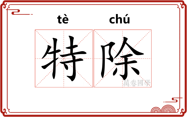特除