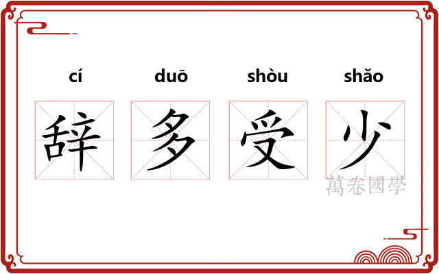 辞多受少 辞多受少