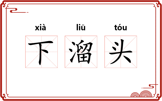 下溜头