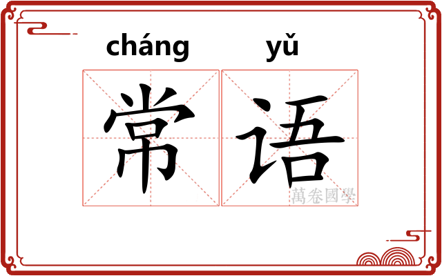 常语