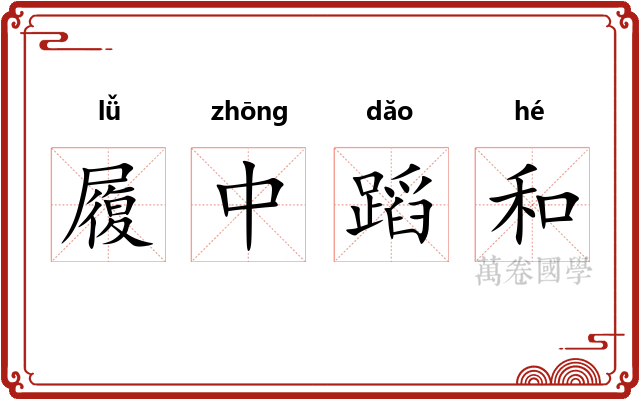 履中蹈和 履中蹈和